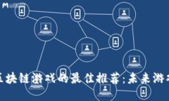 探索微软区块链游戏的最