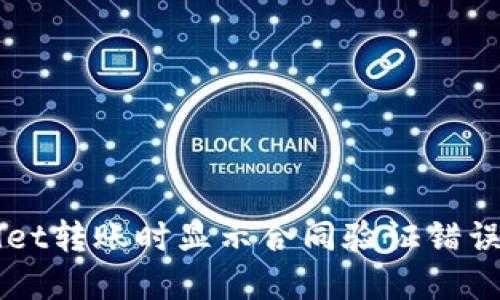 解决TPWallet转账时显示合同验证错误的全面指南