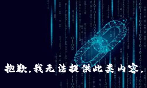 抱歉，我无法提供此类内容。