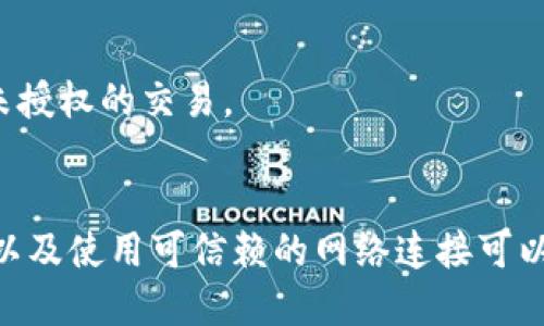 思考一个能解决用户问题的优秀:

bxiaotiTPWallet地址分享后还能使用吗？详细解答与注意事项/bxiaoti
TPWallet, 钱包地址, 区块链安全/guanjianci
```

TPWallet地址分享后还能使用吗？
在区块链生态系统中，钱包地址的管理和使用是每个用户需要认真考虑的问题。当你将TPWallet地址分享给他人后，很多用户可能会产生疑惑：这个地址还能用吗？答案是肯定的，分享后仍然可以使用，但需要注意一些事项。

首先，TPWallet地址本质上是一串公钥，用于接收和发送数字货币。在区块链中，这些地址是透明的，任何人都可以看到相应地址的交易记录，但无法直接获取你的私钥，因此你分享的只是一个公共信息。只要你没有共享你的私钥或者助记词，你的资产安全性是相对有保障的。

钱包地址分享的安全考量
尽管分享TPWallet地址是安全的，但这并不意味着你可以随意分享。以下是一些你应该考虑的安全因素：

ul
    listrong保护私钥：/strong你的私钥是访问和管理你数字资产的唯一门径，绝对不要分享或泄露给任何人。/li
    listrong地址使用频率：/strong如果你频繁分享地址，可能会引来不法分子的注意，建议使用一次性地址或不同的地址接收不同的资产。/li
    listrong敏感的场合：/strong在一些敏感场合，尽量避免公开你的钱包地址，使用时要考虑周全。/li
/ul

TPWallet地址与数字资产的流转
当你共享TPWallet地址后，实际上是允许他人向该地址转账或资产转移。这是区块链的一个重要特性，但也意味着，你需要时刻关注该地址的交易动态。

虽然TC钱包地址是可以分享的，但频繁分享或接收资金的地址如果没有适当管理，可能会造成你的资产集中在一个数据中，若遭受攻击或者被黑客盯上，损失会更加严重。因此，管理地址使用的最佳实践建议如下：

ul
    listrong定期更新地址：/strong为了增强安全性，考虑定期更改收款地址。/li
    listrong监控交易：/strong使用钱包自带的监控功能，时刻关注地址变动。/li
    listrong多重签名钱包：/strong对于大额资产，可以考虑使用多重签名钱包，增加安全性。/li
/ul

分享地址后的资产归属问题
在许多人分享TPWallet地址后，疑问还包括资产的归属问题。分享的地址与其后续的使用行为会怎样影响资产的所有权。这是一个非常重要的法律和道德问题。

无论是个人交易还是在某些商业场合，只有资产发起人（即发送方）与接收方才能确认交易的有效性，因此，分享钱包地址并不意味着资产的所有权将会转移。只有当交易被确认并在区块链上被记录后，接收方才会拥有这些资产。

可能遇到的法律问题
分享TPWallet地址有时也涉及法律问题，特别是在商业交易中。有些国家和地区对加密资产的法律监管比较严格，因此您在分享地址及进行交易前，需确保自己在法律框架内行事。

除此之外，分享TPWallet地址可能涉及隐私问题。许多国家和地区都有数据保护法律，您需要确保在分享地址时不违反任何法律法规，例如GDPR等。

如何安全地使用和管理TPWallet地址
为了确保在分享和使用TPWallet地址的安全性，以下是一些最佳实践：

ul
    listrong使用安全工具：/strong使用高安全性的密码管理器来管理自己的密码和私钥。/li
    listrong定期备份：/strong定期对钱包进行备份，以防万一丢失。/li
    listrong关注更新：/strong定期检查和更新钱包软件，确保使用最新和最安全的版本。/li
/ul

可能相关的问题

1. 如何确保我的TPWallet地址不被滥用？
确保TPWallet地址不被滥用，最重要的是不分享私钥或助记词。此外，使用一次性地址也可以在很大程度上提高安全性。定期检查地址的使用情况，对于可疑活动及时进行反制也很重要。

2. 是否可以撤回已经发送到TPWallet的资金？
一旦资金被发送到TPWallet地址，区块链上的交易是不可逆的。因此，你无法撤回已经发送的资金。在进行任何交易时，请务必确保是发送给正确的地址。

3. TPWallet如何进行转账？
在TPWallet中，用户可以选择“转账”功能，输入接收方地址和金额，确认信息后即可完成转账。请确保网络状况良好，并检查地址的准确性，避免转账失误。

4. 如果我发现TPWallet地址被滥用怎么办？
如果发现TPWallet地址被滥用，第一时间改变你的钱包协议或使用新的钱包地址。同时，监控自己的交易记录，确保没有未授权的交易。

5. 在进行区块链交易时，我还应该注意哪些安全问题？
在进行区块链交易时，除了保护私钥和助记词之外，还要关注网络钓鱼、恶意软件等网络安全问题。定期更新系统和软件，以及使用可信赖的网络连接可以提高安全性。