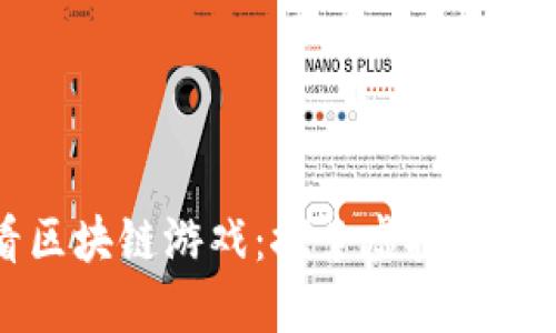 每日必看区块链游戏：探索虚拟世界的新玩法