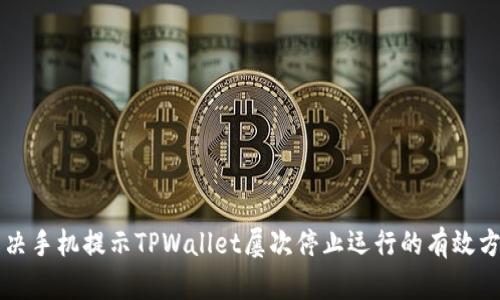 解决手机提示TPWallet屡次停止运行的有效方法
