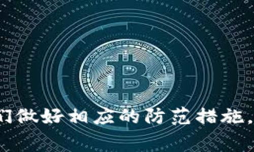 探寻广州数字钱包红包的最佳去处

关键词：数字钱包, 红包, 广州/guanjianci

---

引言

近年来，随着互联网金融的迅猛发展，数字钱包作为一种便捷的支付工具，逐渐深入人们的日常生活。尤其是在节假日或特别活动期间，数字红包更是成为了一种流行的互动方式。在中国，广州作为经济和技术高度发展的城市之一，自然也不乏使用数字钱包发放红包的场所。如果你想在广州寻找数字钱包红包的最佳去处，本篇文章将为你提供详细的信息和指南。

什么是数字钱包

数字钱包，是指将传统钱包的功能转移到手机或其他电子设备上的应用程序。用户可以通过数字钱包进行在线支付、转账、收款等操作。常见的数字钱包有支付宝、微信支付、Apple Pay等。这些应用不仅支持二维码扫描支付，还支持线上购物、转账、支付水电费等多种生活消费需求。

除了基本的支付功能，数字钱包还扩展出了红包的功能。红包，源于传统的过年习俗，如今通过电子形式被广泛使用。用户可以将资金以红包的形式发送给亲友或参与活动，这种方式极大地增强了互动性和趣味性。

广州的数字钱包使用现状

广州作为广东省的省会，经济发达，数字化水平较高，数字钱包的使用率极为普遍。无论是在市中心的购物商场，还是在本地的小吃摊，数字钱包都成为了主要的支付方式。根据调查显示，超过80%的广州居民每月至少使用一次数字钱包进行支付。

在广州的商家中，大型购物中心、连锁超市及餐饮行业都是数字钱包红包非常流行的地方。除了常规的购物消费，一些商家通过推出使用数字钱包支付的红包活动，吸引顾客参与，提升消费者的互动和参与感。

广州哪里可以找到数字钱包红包

如果你在广州寻找数字钱包红包，不妨关注以下几个场所和活动：

ul
  li购物商场：如天汇天地、正佳广场、广百百货等，常常会有以数字钱包支付的特别活动，推出红包优惠。/li
  li餐饮连锁店：多家知名餐饮品牌，如海底捞、小龙坎、麦当劳等，通过数字钱包发放红包，消费者在用餐的时候可以参与领取。/li
  li线上购物平台：如京东、天猫等电商平台，有时会在购物节或促销期间推出数字红包活动。/li
  li公共交通：广州的地铁和公交系统中，有时会通过官方渠道发放数字钱包红包活动，鼓励居民使用数字支付。/li
/ul

相关问题一：数字钱包红包的安全性如何

在数字钱包广泛普及的背景下，人们对其安全性问题也日益关注。我们在享受方便的同时，如何确保自身财产的安全呢？

首先，要选择正规、知名的数字钱包平台，比如支付宝或微信支付。这些平台有完善的安全措施，包括用户实名认证、交易密码、指纹识别等功能。其次，用户要定期更改密码，避免使用过于简单的密码，同时谨慎处理短信、邮件中的链接，避免上当受骗。

另外，未成年用户使用数字钱包时，建议在父母的指导下进行，避免因盲目操作导致资金损失。最后，要定期检查账户的交易记录，及时发现异常，并保护个人信息不被泄露。

相关问题二：数字红包的法律风险

随着数字红包的流行，围绕其的法律问题也日益引起关注。在法律框架内使用数字红包，哪些需要注意的事项呢？

首先，红包的来源和去向需合法，用户在发放红包时务必要确保资金的合法性。其次，参与红包活动的用户需遵循活动规则，活动推广方也需提供透明的信息，确保参与者知情权。

此外，若发现数字红包的欺诈活动，用户应及时向有关部门举报。在法律上，数字红包并不等同于现金，而更多地被视为一种虚拟财产，对于其的交易行为需要由双方自愿进行，务必维护个人和法律权益。

相关问题三：如何有效利用数字红包进行消费

在广州，如何通过数字红包进行消费才是最划算的呢？这里有一些实用的技巧。

第一、参与活动：多留意各种线上线下活动，许多商家会在节假日时推出特定的红包活动，利用这些机会可以获得额外的优惠。

第二、整合红包使用： 在消费时，可以将多个红包整合使用，尤其是饭局或聚餐时，采用数字钱包红包进行AA制分摊，既省去找零的麻烦，也体验到红包带来的乐趣。

第三、理性消费：虽然数字红包能让人体验到优惠的乐趣，但也需明确消费目的，避免因为红包而超出预算。

相关问题四：数字钱包如何影响传统商业模式

数字钱包的普及，正在改变传统的商业模式。这种影响主要体现在以下几个方面：

首先，支付方式的变革，传统的现金结算逐渐被数字支付所取代，商家也在不断适应这种变化，提升使用数字钱包的便捷性。

其次，消费者的消费行为发生变化，数字红包成为促销和业绩提高的有效工具，商家通过数字化手段增强与消费者的互动。这种鼓励策略，不仅提升了顾客的参与感，还显著增加了消费频率。

最后，商家根据顾客的支付记录分析消费习惯，提升了精准营销的能力，从而更好地满足市场需求。这一转变为企业提供了更有效的运营模式，推动了商业的持续发展。

相关问题五：数字钱包的未来发展趋势

数字钱包在未来将如何发展？这里有几个值得注意的趋势：

首先，人工智能的应用会使数字钱包更加智能化。基于用户的消费习惯，数字钱包将更好地推荐优惠和服务，显著提升用户体验。

其次，跨境支付将成为未来数字钱包发展的重要方向。随着国际贸易的日益增多，数字钱包需要推动无国界的支付解决方案，以便更好地满足用户需求。

最后，安全性将会是数字钱包发展的重中之重，行业必须针对网络安全进行不断的技术创新，以保护用户的数据和资金安全。

总结

数字钱包红包为广州的居民带来了方便快捷的支付体验，而且在商家与消费者之间架起了一座良好的沟通桥梁。尽管在使用过程中存在一些安全和法律问题，但只要我们做好相应的防范措施，就可以充分利用这一新的支付方式。在这个数字化的时代，把握好数字钱包红包的使用机会，能够为大家的生活增添更多的乐趣和便利。