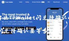 如何高效解决TPWallet闪兑待