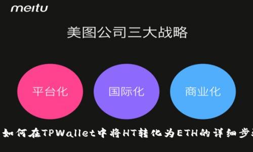 : 如何在TPWallet中将HT转化为ETH的详细步骤