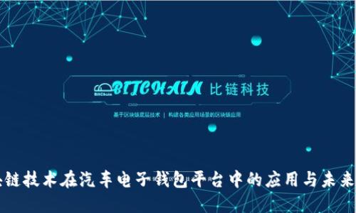 区块链技术在汽车电子钱包平台中的应用与未来发展