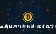 2023年国产区块链游戏排行