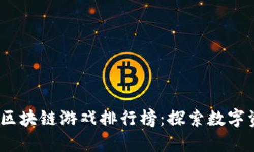 2023年国产区块链游戏排行榜：探索数字资产的新天地