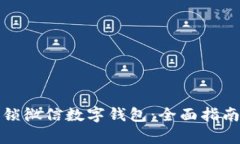 如何有效解锁微信数字钱