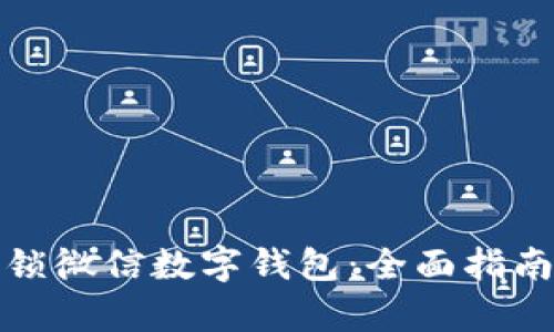 如何有效解锁微信数字钱包：全面指南与解决方案