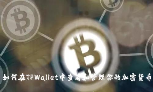 如何在TPWallet中查看和管理你的加密货币