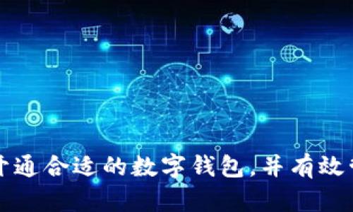 如何选择和开通合适的数字钱包，并有效管理多个账户