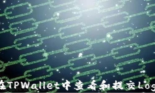 
如何在TPWallet中查看和提交Logo信息