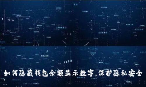 如何隐藏钱包余额显示数字，保护隐私安全
