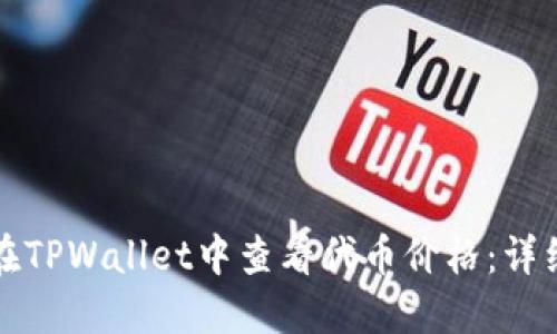 如何在TPWallet中查看代币价格：详细指南