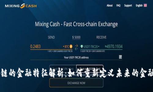 区块链的金融特征解析：如何重新定义未来的金融体系