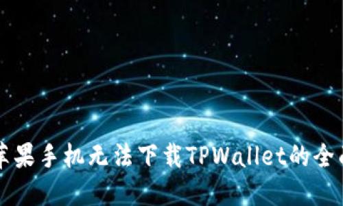 解决苹果手机无法下载TPWallet的全面指导