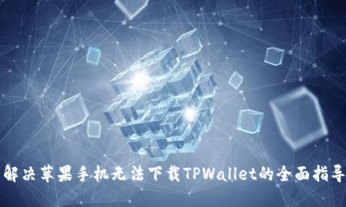 解决苹果手机无法下载TPWallet的全面指导