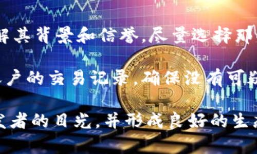 优秀

 游戏产业中的区块链技术：颠覆传统，革新未来 

 相关关键词 

 区块链, 游戏产业, 数字经济/guanjianci 

近年来，区块链技术在各个行业逐渐崭露头角，特别是在游戏产业中。由于游戏市场的快速增长，区块链的引入不仅能提升用户体验，还能解决目前存在的一些痛点问题。本文将详细探讨区块链在游戏产业的应用，包括怎样颠覆传统游戏模式、促进数字经济的发展，以及为用户和开发者带来的益处与挑战。

区块链技术概述

区块链是一种去中心化的分布式账本技术，具有透明、不可篡改、可追溯等多个特性。在区块链网络中，所有的数据记录都是由各个节点共同维护的，这使得信息的传递变得更加可靠和安全。最初，区块链技术是作为比特币的底层技术而被人们所知，但随着技术不断发展，其应用场景已经扩展到了金融、供应链、医疗、以及游戏等诸多领域。

区块链在游戏产业中的应用

在游戏产业，区块链可以通过多种方式进行应用，主要包括数字资产的管理、去中心化的游戏开发、以及激励机制等。这里，我们将详细介绍这三个方面。

h4数字资产的管理/h4

区块链技术首先可以用来创建和管理数字资产。在传统的游戏中，玩家购买的游戏道具、角色、皮肤等数字资产往往被限制在特定平台上，玩家并不能自由地交易或转移。而通过区块链技术，游戏中所有的资产都可以作为数字产权进行处理，玩家可以通过钱包来持有自己的游戏道具，并可以在不同的游戏平台或者市场中进行自由交易。

例如，一款区块链游戏允许玩家通过完成任务来获得绘制在区块链上的独特虚拟物品。这些物品的所有权是公开透明的，玩家甚至可以在二级市场上交易自己获得的装备，大大提升了游戏的深度和粘性。

h4去中心化的游戏开发/h4

传统的游戏开发通常由大公司主导，游戏内容和运营却由单一的公司控制。而区块链的去中心化特性允许开发者将其游戏玩法和收益模式去中心化。开发者可以在区块链上发布游戏，玩家则可以通过投资或者参与分销方式来获得部分收益，这样可以激励玩家创建更多内容，增加游戏的丰富性和可玩性。

此外，去中心化的开发模式能够让玩家更直接地参与到游戏的设计和玩法中，形成一个良性的生态系统。比如，玩家在测试阶段为游戏提出反馈和修改建议，而这些反馈若被纳入游戏的正式版本，玩家可以通过代币获得相应的奖励，这样一来，玩家和开发者之间的互动变得更加紧密。

h4激励机制的创新/h4

区块链技术的引入，也使得激励机制的设计可以更加灵活和多元化。传统游戏中通常依赖于虚拟货币、积分等单一的激励方式，而区块链可以实现多种形式的激励，更好地满足玩家的需求。例如，玩家可以通过完成特定的游戏任务获得代币奖励，这些代币可以在游戏内外进行交易，甚至进行投资，形成一个良好的经济循环。

还有，许多区块链游戏通过玩法创新吸引用户，设置NFT（非同质化代币）的机制，让每一个玩家通过玩游戏生成独一无二的虚拟资产，这种资产不仅在游戏内有价值，还可以在市场上进行交易。因此，利用激励机制来吸引玩家成为特色的区块链游戏开发手段。

游戏产业中区块链的优势

区块链在游戏产业中的引入带来了诸多优势，首先从玩家的角度来看，其可以获得更加自由的游戏体验，玩家的资产真正掌握在自己手中。其次，从开发者的角度来看，区块链带来的去中心化模式激励了技术创新和内容创作，形成良好的生态系统。

此外，区块链技术的透明性和安全性使得游戏内的交易更加可靠。玩家在进行购买、交易等行为时，不必担心被欺诈或者资产被盗的风险。再者，区块链让游戏的经济模式更加多元化，带来了更高的可玩性和公平性，吸引了更多的用户加入。

区块链游戏面临的挑战

尽管区块链技术创新性强，但在游戏产业中的应用，也仍然面临不少挑战。首先，由于区块链技术相对较新，市场上有效的区块链游戏仍然较少，很多玩家对其认知不足，导致接受度较低。其次，技术的复杂性和交易的高费用，可能会影响玩家的体验，尤其是在交易频繁的游戏中。

另外，涉及到非同质化代币和去中心化交易，监管政策的缺失带来的法律风险也不容忽视。例如，在某些地区，区块链游戏的代币被认为是虚拟货币，相关法规有相应的监管要求，游戏开发者需要在合规中探索创新。

未来展望

尽管面临诸多挑战，但区块链在游戏产业的未来依然充满希望。随着技术的不断演进，玩家对区块链游戏的认知和接受程度必然会提高。越来越多的开发者开始探索区块链的潜力，将其融入到游戏设计中，形成一条全新的生态链。

强大的社区和多样的激励机制的结合必将引领游戏产业的发展潮流，让玩家在游戏中享受到更具代入感和参与感的体验。技术壁垒的不断消除，以及政策的逐步完善，都会为区块链游戏的普及提供良好的条件。

总结

总而言之，区块链在游戏产业中的应用，既极具潜力又面临挑战。它为玩家提供了更自由安全的游戏体验，为开发者构建了去中心化的生态系统，正在推动游戏产业进入新时代。展望未来，更多的创新和应用将在这一领域诞生，期待区块链能进一步改变游戏的发展模式。

可能相关问题

h41. 区块链游戏与传统游戏有什么区别？/h4

区块链游戏与传统游戏最大的区别在于资产的管理和玩家的控制权。在传统游戏中，玩家用真钱购买的虚拟物品通常只能在特定游戏中使用，且所有权归游戏开发商所有。但在区块链游戏中，玩家通过区块链获取的虚拟物品具有真正的所有权，玩家可以将其在二级市场出售，甚至跨平台交易。由于区块链的去中心化特性，游戏中的规则和经济系统也可由玩家共同决定，而不是单一的开发团队。

其次，区块链游戏中的交易记录透明且不可篡改，这使得所有的交易都会被记录在链上，保证了玩家资产的安全性。传统游戏中的交易存在隐性成本和风险，而区块链技术则减少了这一点，使得玩家的信心大大增强。相应地，区块链游戏也通常采用NFT技术，创造出独特的游戏资产，提高了玩家的个性化体验。

h42. 区块链技术如何解决游戏内的作弊问题？/h4

游戏作弊是游戏产业中长期存在的一个问题，影响了游戏的公平性和玩家的体验。区块链技术由于其透明性和不可篡改性，能够有效降低这一问题的发生率。在区块链上，所有游戏内的行为和交易都将被记录在链上，任何作弊行为都将被自动捕捉到并追踪溯源。

例如，在一个基于区块链的游戏中，若有玩家试图篡改自己的游戏数据，比如通过程序修改获得更多的虚拟物品，这一行为会被网络中的每一个节点所拒绝，从而导致这一玩家失去其在游戏中的权益。这样，整个社区可以共同维护游戏的公平性。在一些区块链项目中，开发者甚至引入了激励机制，通过奖励透明和值得信赖的玩家，从而进而减少作弊的空间。

h43. 区块链游戏的经济模型是怎样的？/h4

区块链游戏的经济模型通常建立在虚拟资产和代币的基础上。玩家在游戏中通过完成任务或参与活动获得代币和虚拟资产，这些资产可以在游戏内进行交易，也可以在市场中进行买卖。区块链游戏常用的代币包括游戏内的加密货币和NFT，这些代币不仅是游戏内操作的基础，同时也可以与现实货币进行兑换。

经济模型的设计需要有效地平衡供给与需求，开发者必须对代币的发放和销毁进行合理的规划，以影响游戏内经济的发展。例如，在很多区块链游戏中，限制稀有道具的生成数量，可以控制道具的流通，从而提升其价值。通过游戏内的经济激励机制，玩家会更愿意参与到游戏中，形成良性的循环。同时，积极的玩家社区也会加强游戏的生命周期，使得这类游戏可持续发展。

h44. 玩家如何参与区块链游戏的开发和治理？/h4

区块链游戏的去中心化使得玩家可以直接参与游戏的开发和治理，取代传统游戏中仅被动消费的角色。在一些区块链游戏平台中，玩家不仅可以通过持有代币投票对游戏的更新、版本及规则进行投票，还可以通过建议反馈来影响游戏开发方向。

例如，某些区块链游戏会设立治理代币，让持有者有权参与提案、进行投票。如果有玩家提出了一项游戏玩法的改动，而其他玩家支持这个提案，那么这一提案可能会被纳入游戏的更新中。此外，开发者还鼓励玩家参与测试，通过社区反馈来改善游戏体验，这种方式有助于充分利用玩家的智慧和创造力，共同打造优秀的游戏。

h45. 如何安全地参与区块链游戏？/h4

参与区块链游戏虽然带来了独特的体验，但也伴随着相关的安全风险。因此，玩家在参与区块链游戏时，应保持警惕，确保自身的资产安全。首先，选择游戏时要审核游戏的开发团队，了解其背景和信誉，尽量选择那些已经有成功案例的项目。其次，务必确保游戏账号和加密钱包的安全，使用复杂的密码，并启用双重身份验证等安全措施。

此外，不要轻信游戏内的任何投资或者空投活动，避免因信息不当导致重大经济损失。借助社区讨论，了解其他玩家的体验和看法，可以为玩家提供更多的决策信息。最后，要定期检查账户的交易记录，确保没有可疑的活动和交易，必要时及时更换密码和采取其他措施以保护资产。

综上所述，区块链技术在游戏产业中具备变革性潜力和应用价值，虽然面临着各种挑战，但也在不断进步和发展之中。随着更多区块链游戏的推出，期待这一领域能持续吸引玩家和开发者的目光，并形成良好的生态。