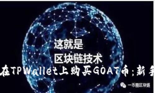 如何在TPWallet上购买GOAT币：新手指南