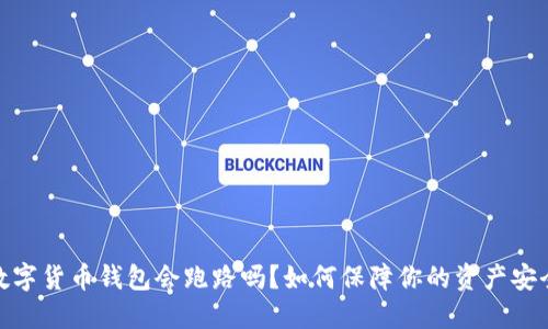 数字货币钱包会跑路吗？如何保障你的资产安全