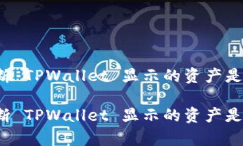 如何判断 TPWallet 显示的资产是否真实？

如何判断 TPWallet 显示的资产是否真实？