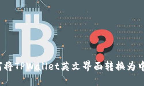 如何将TPWallet英文界面转换为中文？