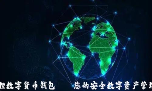 
小狐狸数字货币钱包——您的安全数字资产管理助手