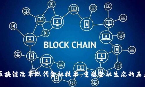 区块链改革现代金融技术：重塑金融生态的未来