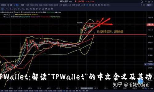 TPWallet：解读“TPWallet”的中文含义及其功能