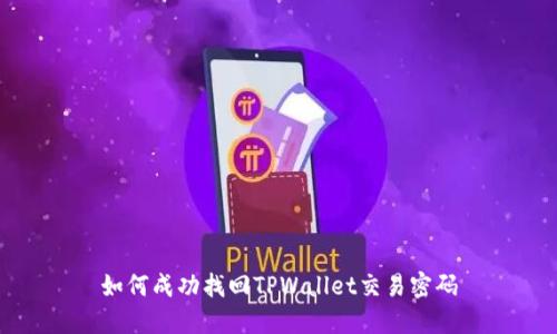 如何成功找回TPWallet交易密码