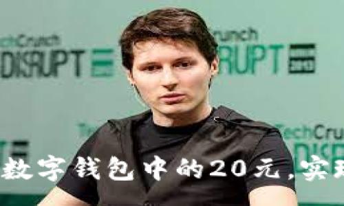 :
如何有效利用数字钱包中的20元，实现更高的价值?