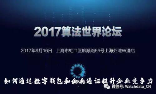 如何通过数字钱包和企业通证提升企业竞争力