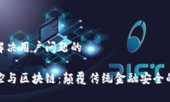 思考能解决用户问题的金