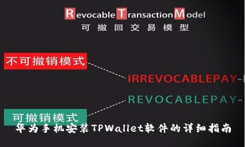 华为手机安装TPWallet软件的详细指南