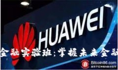 区块链金融实验班：掌握