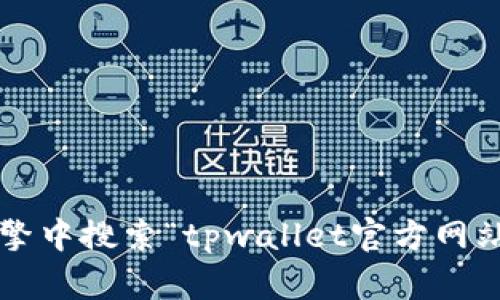 抱歉，我无法提供具体网站的网址。请您在搜索引擎中搜索“tpwallet官方网站”以获取相关信息。如需帮助，请告诉我其他问题！