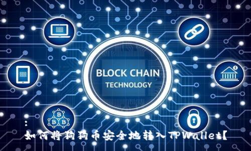 :
如何将狗狗币安全地转入TPWallet？