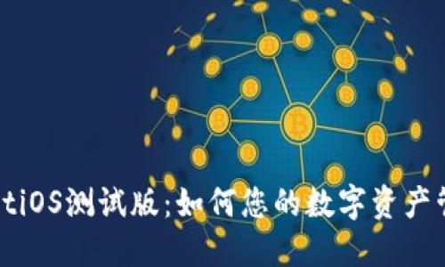 TPWalletiOS测试版：如何您的数字资产管理体验