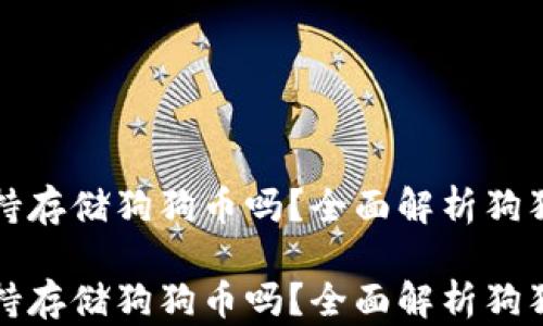 
tpwallet支持存储狗狗币吗？全面解析狗狗币存储方案

tpwallet支持存储狗狗币吗？全面解析狗狗币存储方案