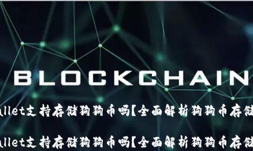 
tpwallet支持存储狗狗币吗？全面解析狗狗币存储方案

tpwallet支持存储狗狗币吗？全面解析狗狗币存储方案