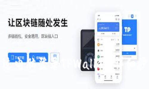 如何通过电脑登录TPWallet：详细步骤教程