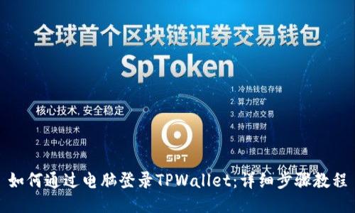 如何通过电脑登录TPWallet：详细步骤教程