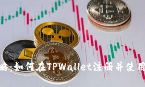 全面攻略：如何在TPWallet注册并使用波场链