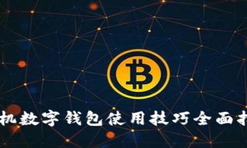 手机数字钱包使用技巧全面指南