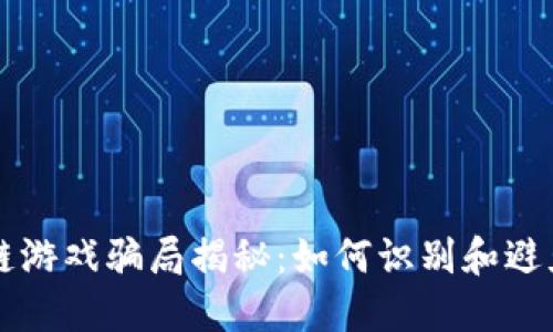 国外区块链游戏骗局揭秘：如何识别和避免投资陷阱