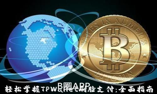
轻松掌握TPWallet刷脸支付：全面指南