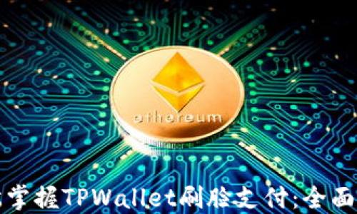 
轻松掌握TPWallet刷脸支付：全面指南