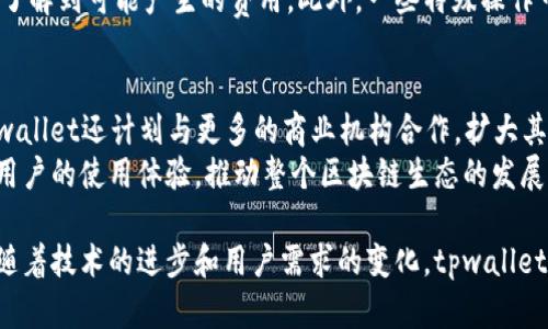   tpwallet是什么？了解tpwallet的发行背景与功能 / 
 guanjianci tpwallet, 发行, 数字钱包 /guanjianci 

tpwallet介绍
tpwallet是一个数字钱包，主要用于管理和存储各种加密货币的资产。随着区块链技术的发展，越来越多的人开始关注数字货币，tpwallet的出现为用户提供了一个安全、便捷的管理工具。tpwallet允许用户发送、接收和存储多种数字资产，同时提供了良好的用户体验和高水平的安全性。

tpwallet的发行背景
tpwallet是由“TP集团”发行的，该集团致力于为用户提供全面的区块链解决方案，包括数字资产管理、去中心化金融（DeFi）、非同质化代币（NFT）等。这些业务往往需要可靠的数字钱包作为基础设施，tpwallet正是在这一需求下应运而生。
TP集团的目标是降低数字资产管理的门槛，使普通用户能够轻松进入加密货币的世界。随着越来越多的人参与到区块链生态中，tpwallet也准备推出更多的功能，以满足用户不断增长的需求。

tpwallet的功能特点
tpwallet的主要功能可以概括为以下几点：
ul
    li多币种支持：tpwallet支持多种主流数字货币，如比特币、以太坊、莱特币等。同时也会逐步增加对新兴数字资产的支持。/li
    li用户友好的界面：tpwallet致力于为用户提供简单易用的界面，方便不同层次的用户进行资产管理。/li
    li高水平的安全性：tpwallet采用多重加密技术，确保用户的数字资产安全，让用户能够放心使用。/li
    li社区互动：tpwallet重视用户反馈，建立了一个活跃的用户社区，以便快速迭代和更新产品。/li
    li跨平台支持：tpwallet不仅支持移动端使用，还能在桌面和网页上访问，提供灵活的使用体验。/li
/ul

tpwallet的安全性
安全性是数字钱包最关注的一个方面。tpwallet采取了多项措施来保证用户资产的安全：
ul
    li私钥管理：用户的私钥完全保存在本地设备上，tpwallet不会存储任何用户的私钥信息，最大限度地保护用户的资产。/li
    li双重验证：tpwallet支持双重身份验证，用户在进行高价值交易时需要进行额外的身份验证，增加安全性。/li
    li定期安全审计：tpwallet会定期进行系统的安全审计，及时发现和修复潜在的安全漏洞。/li
/ul
正因如此，tpwallet在用户中建立了良好的口碑，吸引了大量用户前来使用。

tpwallet的市场定位
tpwallet主要瞄准的客户群体是个人用户以及小型企业。对于个人用户，tpwallet提供了简便的资产管理工具，使他们能够轻松地参与到数字货币的投资与交易中；而对于小型企业，tpwallet可以帮助他们接收数字货币支付，提高业务的灵活性。
在加密货币逐渐被大众接受的今天，tpwallet希望以其优秀的功能和服务吸引更多的用户，从而在市场中占据更大的份额。

tpwallet的未来展望
展望未来，tpwallet将继续探索更多的功能，不断提升用户体验。同时，TP集团也将在技术研发上加大投入，力求推出更多创新性的产品。此外，tpwallet希望与更多的项目进行合作，形成生态闭环，进一步推动数字货币的普及与应用。

可能相关的问题
ol
    litpwallet的安全性如何保障？/li
    litpwallet支持哪些数字货币？/li
    li如何在tpwallet中创建账户？/li
    litpwallet的费用结构是怎样的？/li
    litpwallet还有哪些未来计划？/li
/ol

tpwallet的安全性如何保障？
如前所述，tpwallet在安全性方面做了许多努力。首先，用户的私钥是完全保存在本地设备中，不会上传至云端，这样即使tpwallet的服务器遭受攻击，黑客也无法获取用户的私钥。其次，tpwallet还支持双重身份验证，这意味着在进行重要操作时，用户需要输入额外的验证码，以此确保交易的安全。
此外，tpwallet还定期进行安全审计和漏洞评估，确保系统的各个环节都处于一个安全的环境中。从技术层面到操作层面，tpwallet都在不断提升安全标准，以保障用户资产的安全。

tpwallet支持哪些数字货币？
tpwallet目前支持多种流行的数字货币，包括比特币（BTC）、以太坊（ETH）、莱特币（LTC）等。随着市场的不断变化和用户需求的增加，tpwallet计划定期更新，增加对新兴数字资产的支持，提供更全方位的资产管理服务。
用户可以通过tpwallet轻松地管理和转换这些数字资产，从而实现更灵活的投资策略。此外，tpwallet用户还能通过其平台直接参与到一些去中心化金融项目中，进一步提升资金的使用效率。

如何在tpwallet中创建账户？
在tpwallet中创建账户的过程非常简单。用户只需要下载tpwallet的客户端，并按照提示进行注册。注册时，用户需设置一个强密码，并获得一个助记词，用于今后账户的恢复。建议用户将助记词妥善保存，以防意外丢失。
创建完成后，用户会获得一个独特的钱包地址，便于他人向其账户转账或发送数字货币。用户可以通过标准的操作流程来使用各种功能，如发送和接收货币、查看余额以及进行交易。

tpwallet的费用结构是怎样的？
tpwallet的费用结构主要包括交易手续费和可能的网络费用。在使用tpwallet进行交易时，用户可能需要支付少量的手续费，这些费用通常是为了奖励网络中的矿工，确保交易能够及时被确认。
值得注意的是，tpwallet会根据市场情况调整费用，并在用户进行交易前明确提示，因此用户可以在确定并确认转账前清楚地了解到可能产生的费用。此外，一些特殊操作可能会收取额外费用，用户使用前应详细阅读相关条款。

tpwallet还有哪些未来计划？
tpwallet团队正在积极研发新的功能，计划逐步推出更多与DeFi相关的服务，方便用户进行流动性挖矿、借贷等操作。此外，tpwallet还计划与更多的商业机构合作，扩大其实用范围，让数字钱包在日常生活中发挥更大的作用。
随着行业的发展，tpwallet将继续关注市场动态，适时调整策略，以适应新的挑战和机遇。团队希望通过不断的技术创新，提升用户的使用体验，推动整个区块链生态的发展。

总结来说，tpwallet作为一种新兴的数字钱包，通过安全性、易用性和多样化支持，使得用户能够方便地管理自身的数字资产。随着技术的进步和用户需求的变化，tpwallet将不断发展，以更好地服务于市场和用户。