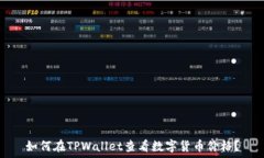   如何在TPWallet查看数字货